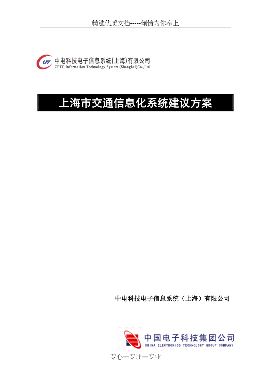 交通信息化系统建议方案_第1页