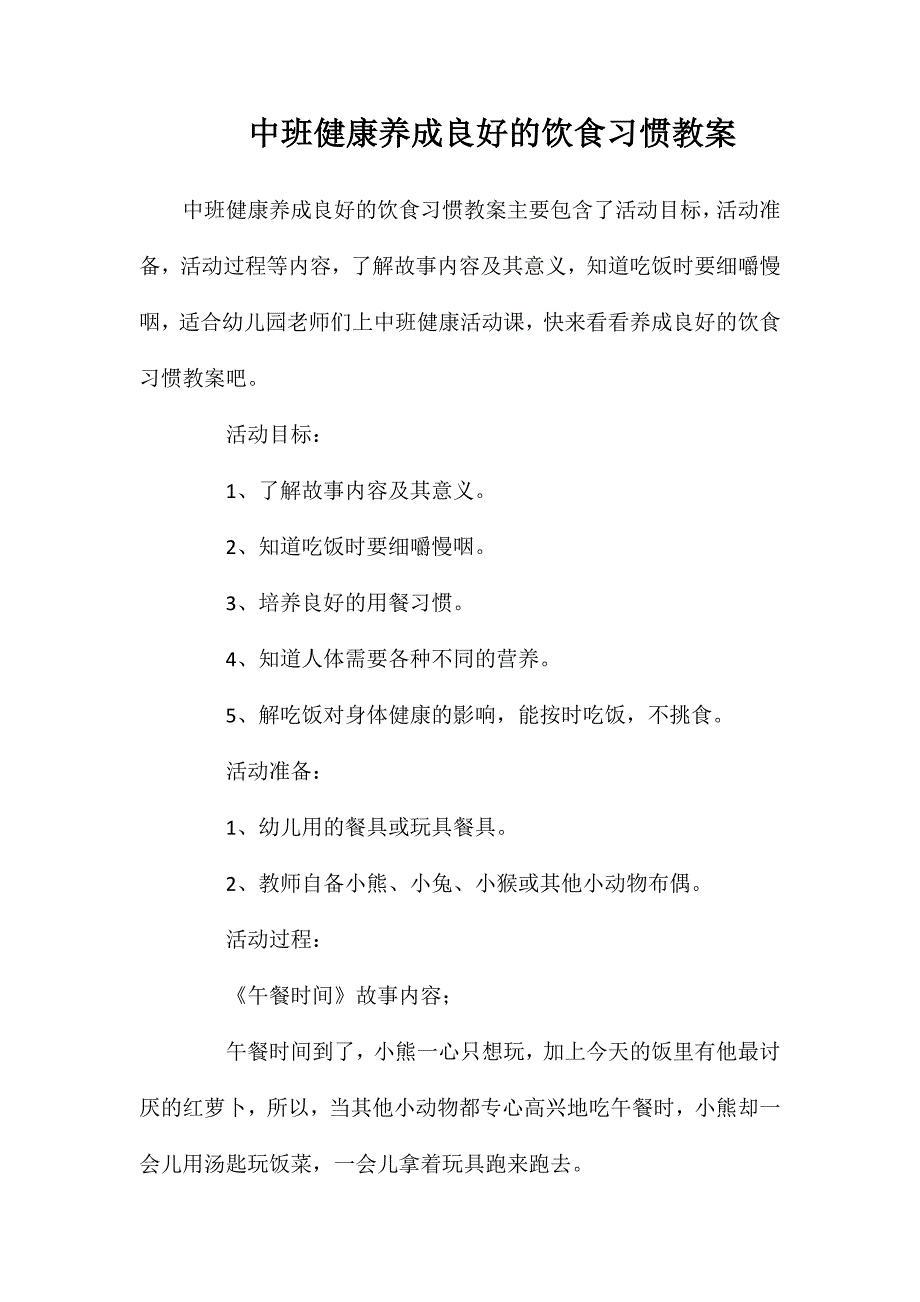 中班健康养成良好的饮食习惯教案_第1页