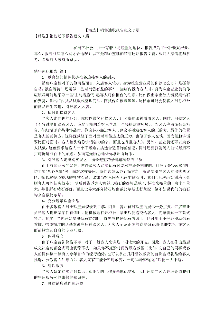 【精选】销售述职报告范文7篇_第1页