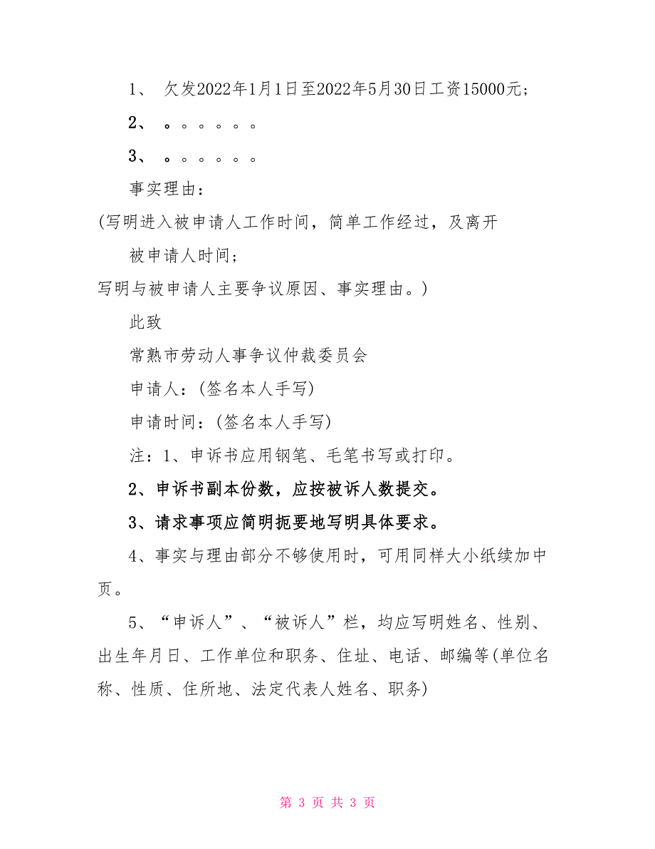 2022劳动争议仲裁申请书模板法律文书_第3页