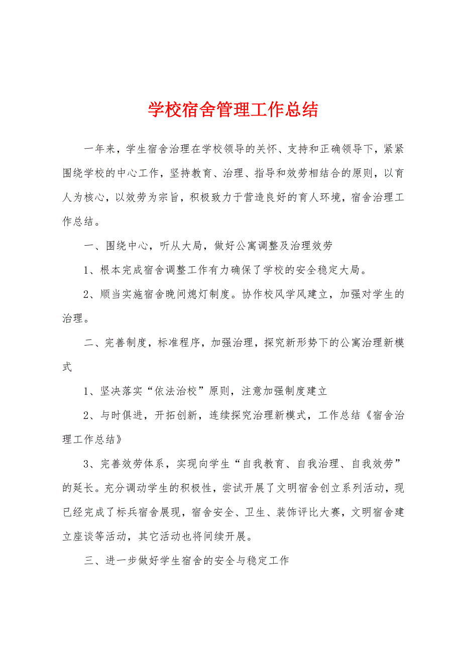 学校宿舍管理工作总结.docx_第1页