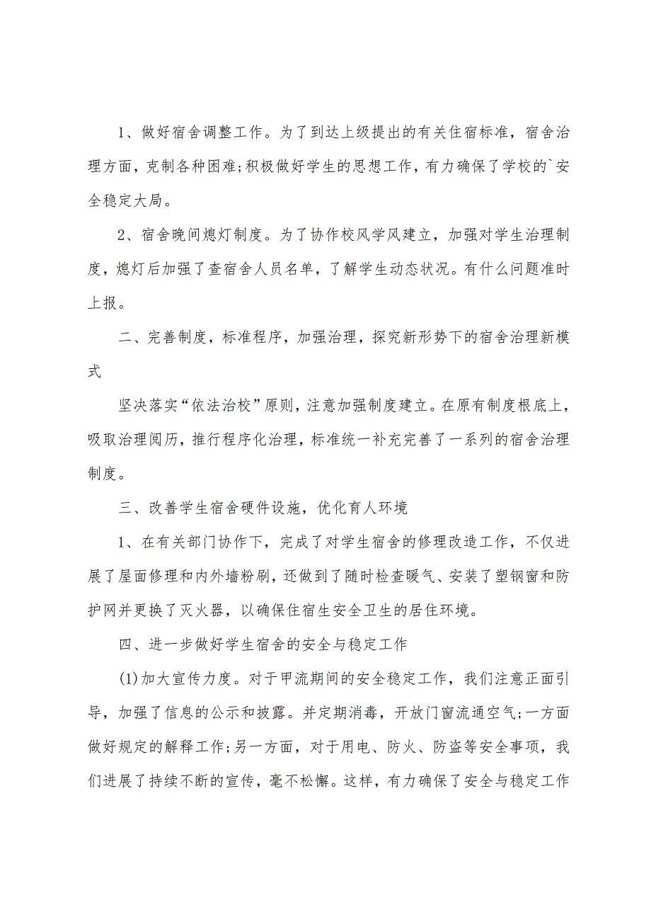 学校宿舍管理工作总结.docx_第3页