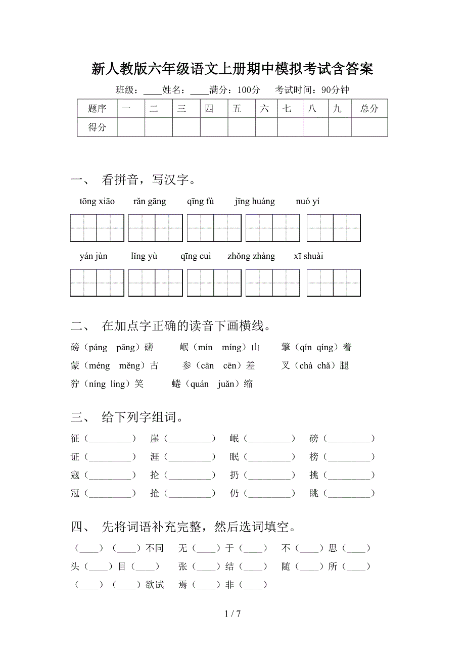 新人教版六年级语文上册期中模拟考试含答案.doc_第1页