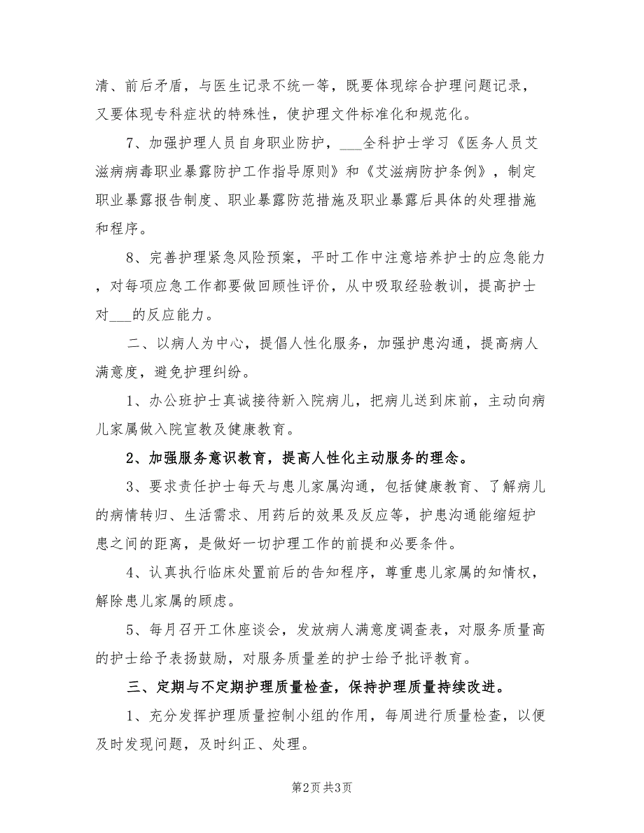 2022年护理工作计划最新_第2页