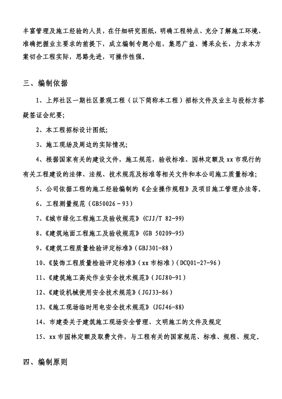 施工组织设计-社区组团园林景观工程施工设计_第4页