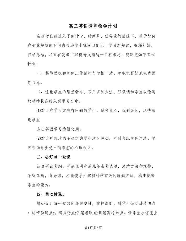 高三英语教师教学计划(二篇).doc