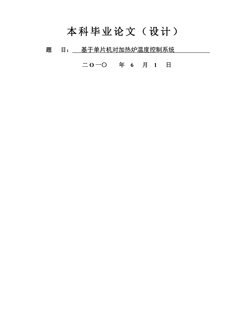 基于单片机的对加热炉温度控制系统设计_第1页