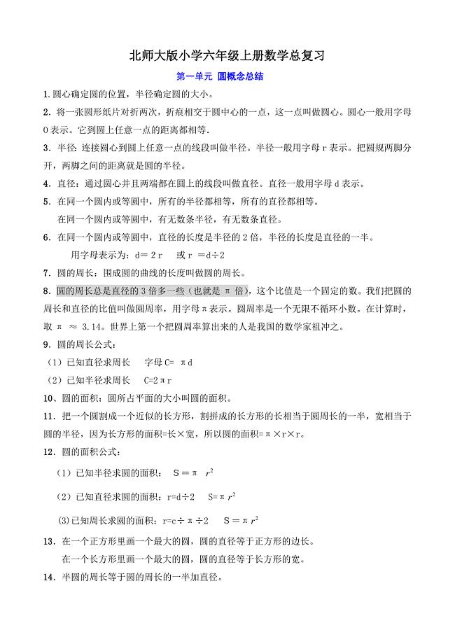 北师大版小学六年级上册数学复习资料.doc