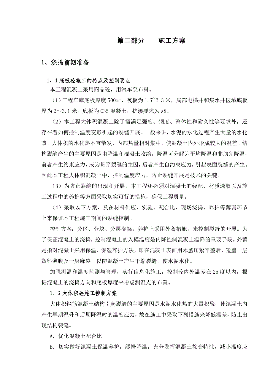 混凝土浇捣方案分析_第4页