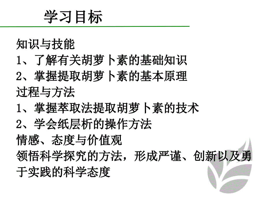 人教版-生物-高二-选修一ppt课件：第六章-第二节-胡萝卜素的提取-1课时_第2页