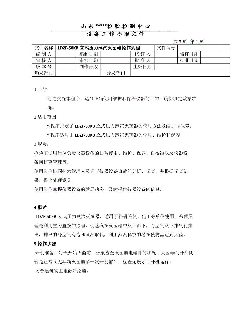 LDZF-50KB立式压力蒸汽灭菌器操作规程_第2页