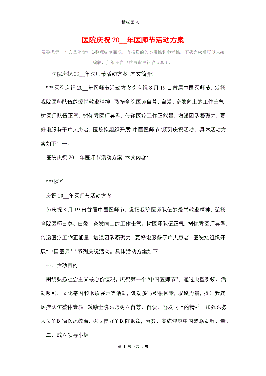 2021年医院庆祝2021年医师节活动方案_第1页