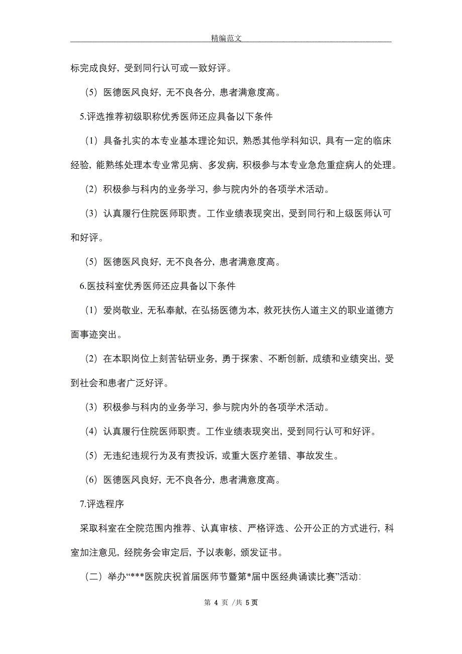 2021年医院庆祝2021年医师节活动方案_第4页