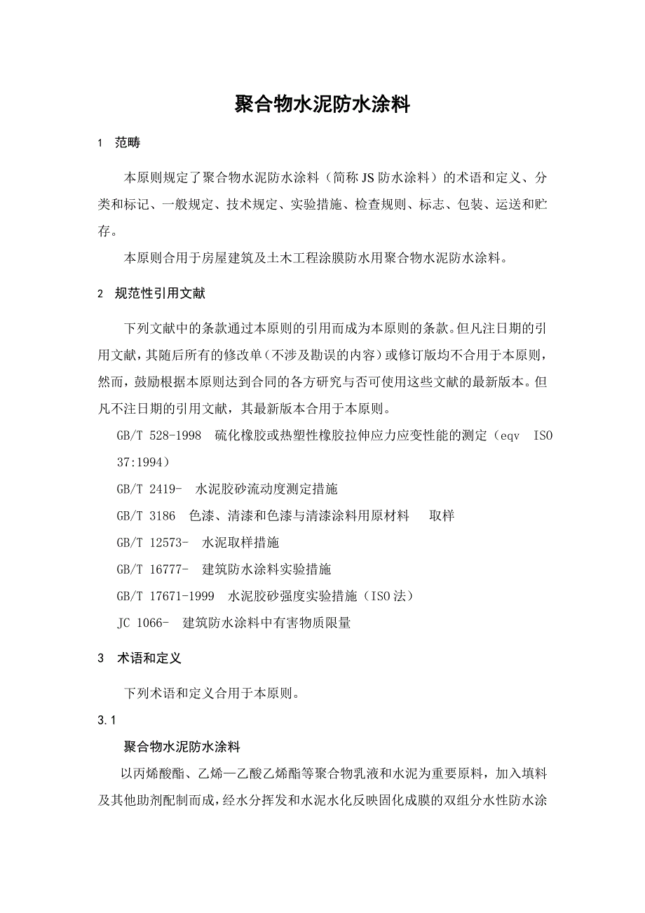 聚合物水泥防水涂料_第1页