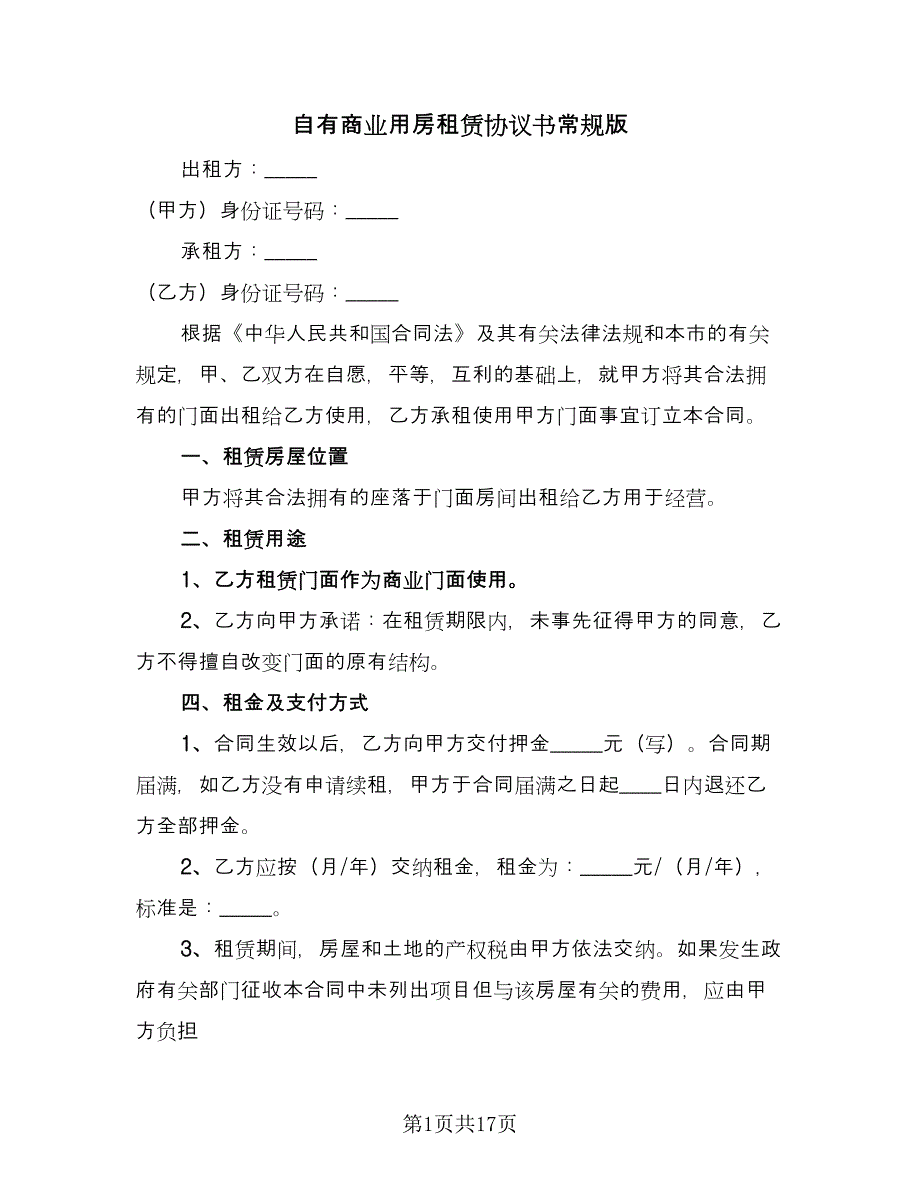 自有商业用房租赁协议书常规版（五篇）.doc_第1页