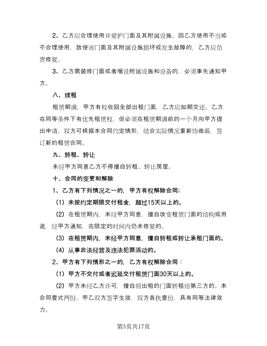 自有商业用房租赁协议书常规版（五篇）.doc_第3页