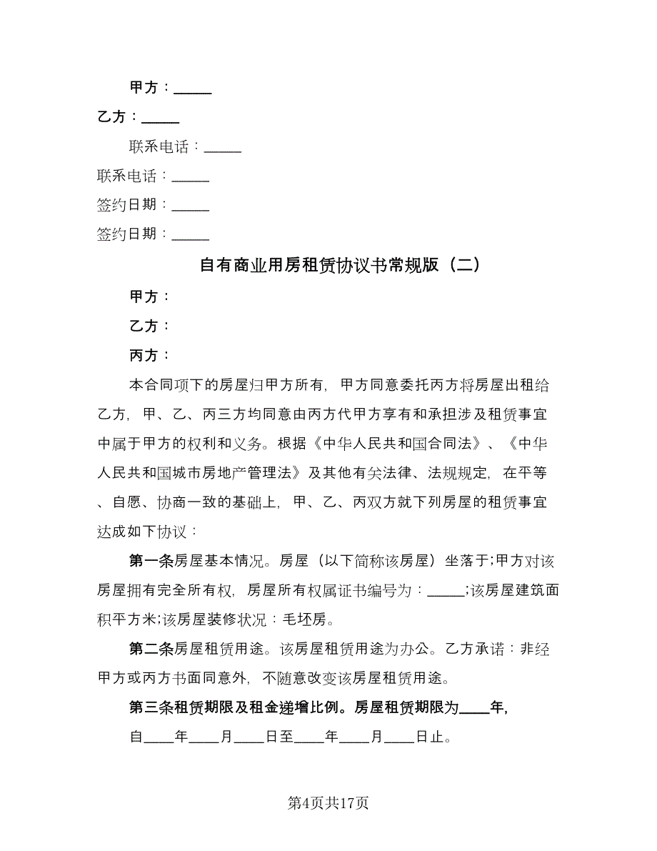 自有商业用房租赁协议书常规版（五篇）.doc_第4页