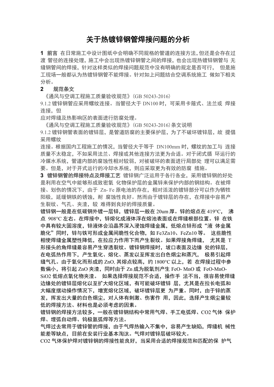 热镀锌钢管焊接质量控制关键点_第1页