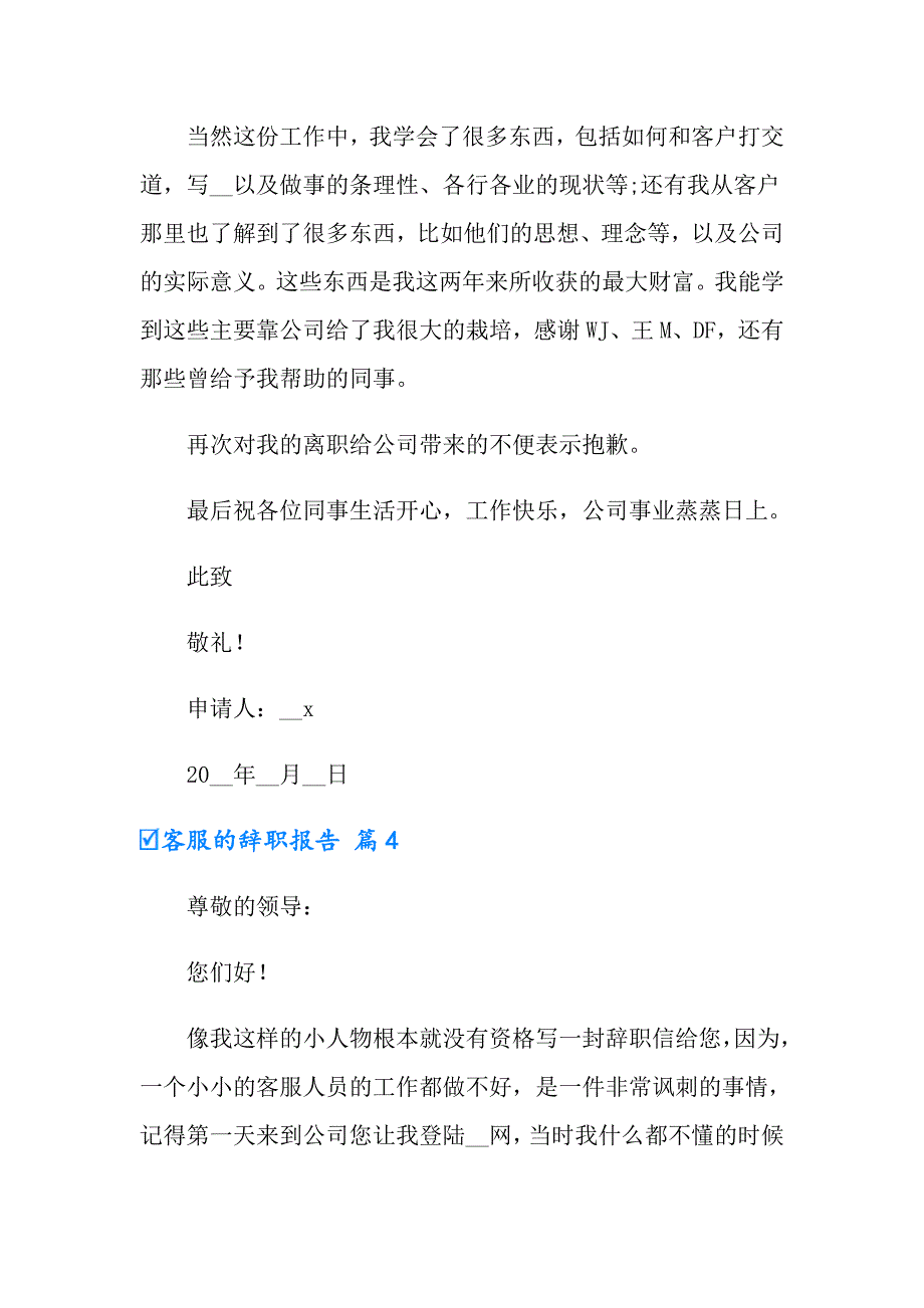 2022有关客服的辞职报告汇编10篇_第3页