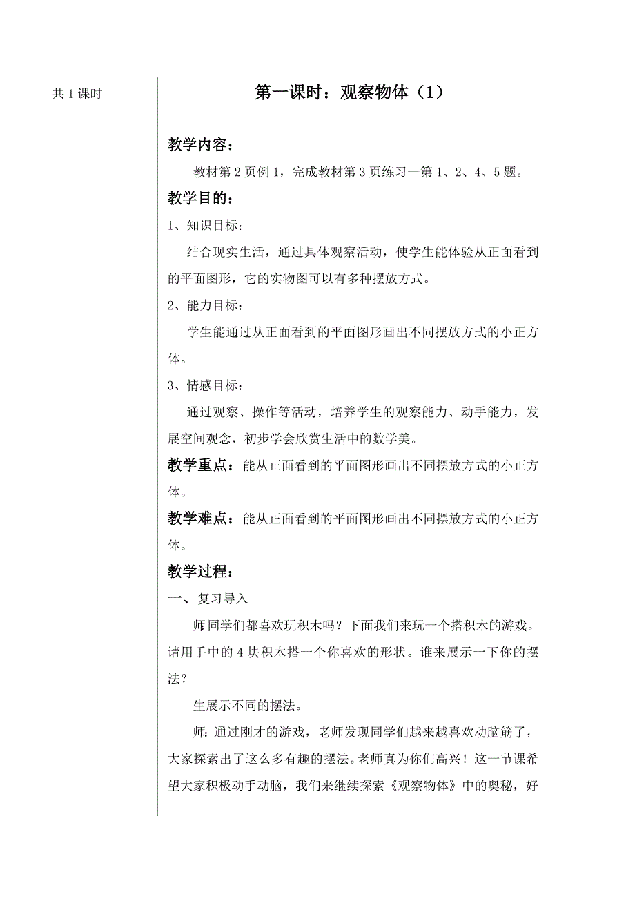 人教版数学五年级下册-01观察物体(三)-教案06.doc_第2页