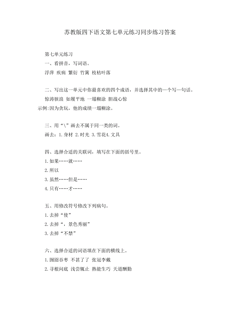 苏教版四下语文第七单元练习同步练习答案_第1页