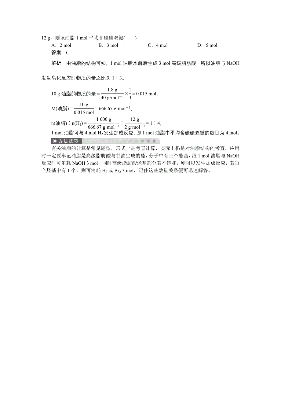 2010-2011学年高中化学 第四章 第一节 油脂同步学案 新人教版选修5_第3页