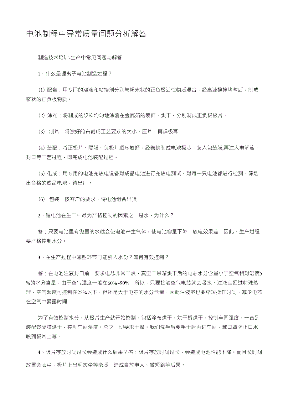 电池制程中异常质量问题分析解答_第1页