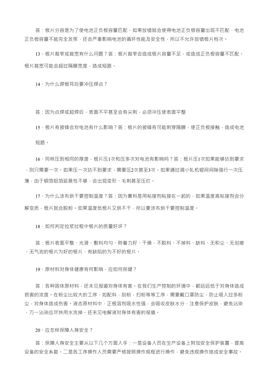 电池制程中异常质量问题分析解答_第3页