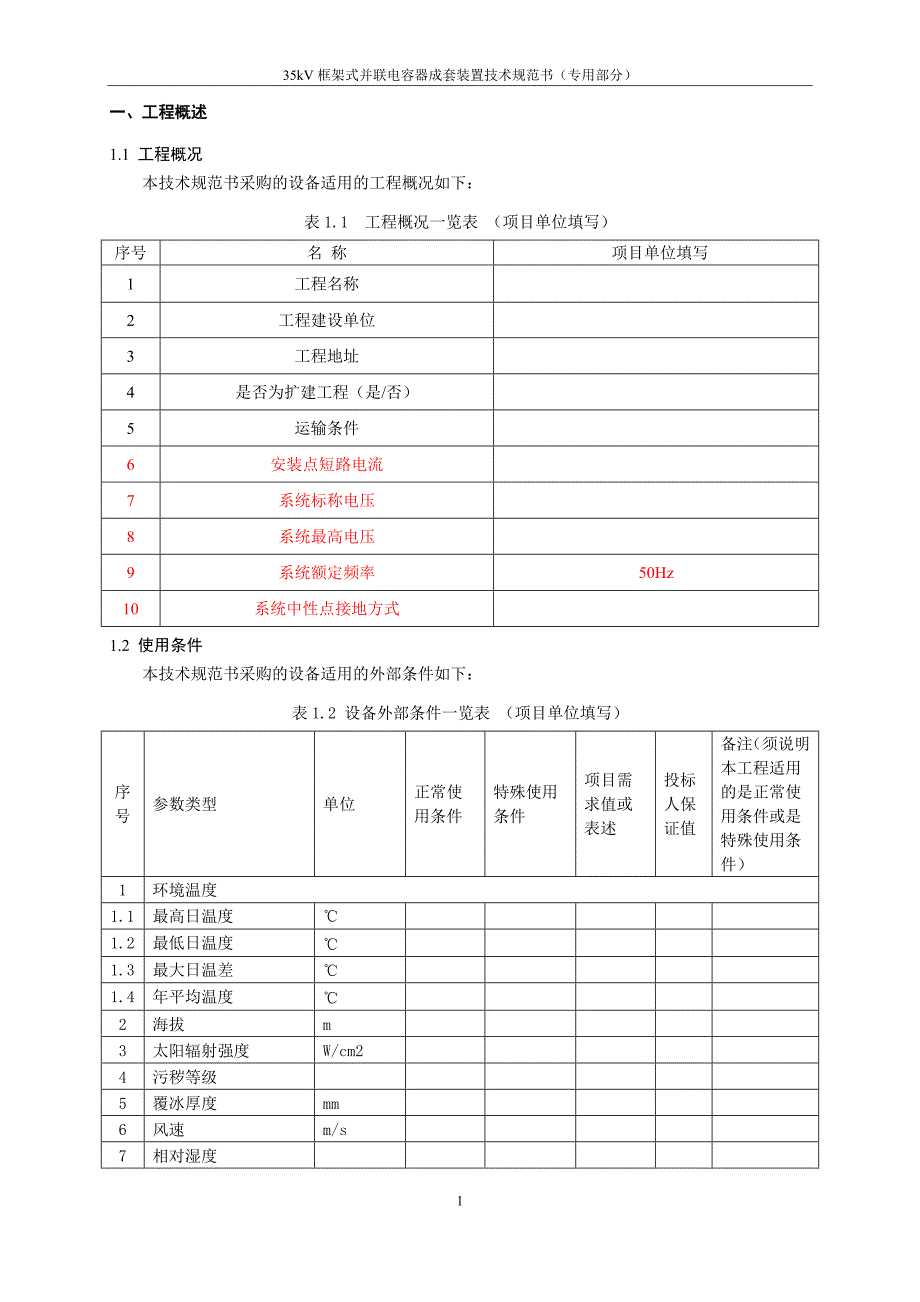 02-35kV框架式并联电容器成套装置（专用部分）.doc_第3页