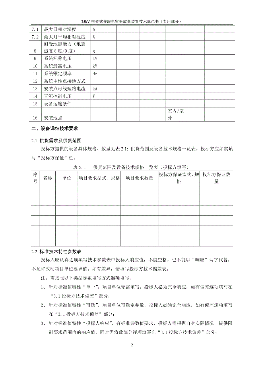 02-35kV框架式并联电容器成套装置（专用部分）.doc_第4页