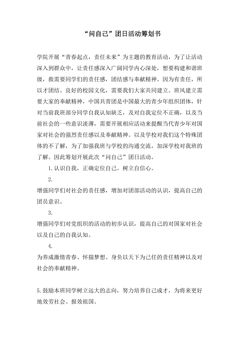 “问自己”团日活动策划书.doc_第1页