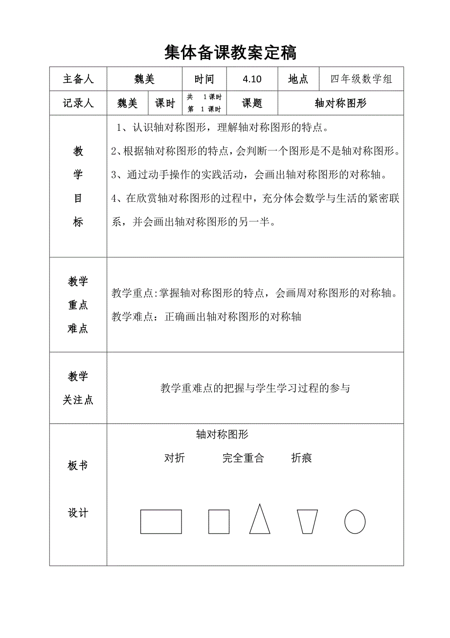 集体备课教案定稿.doc_第1页