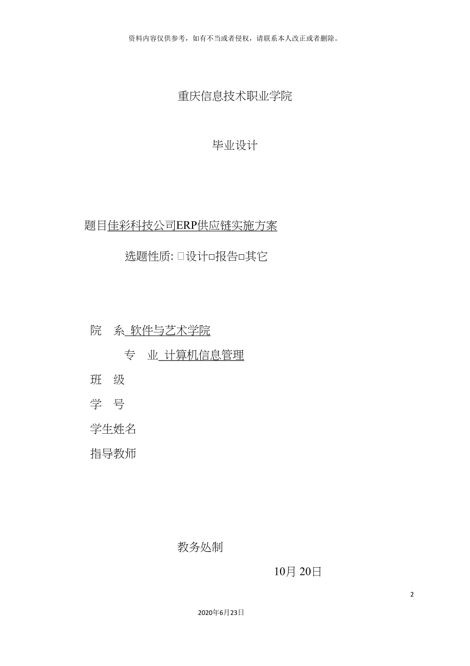 佳彩科技公司ERP供应链实施方案.doc_第2页