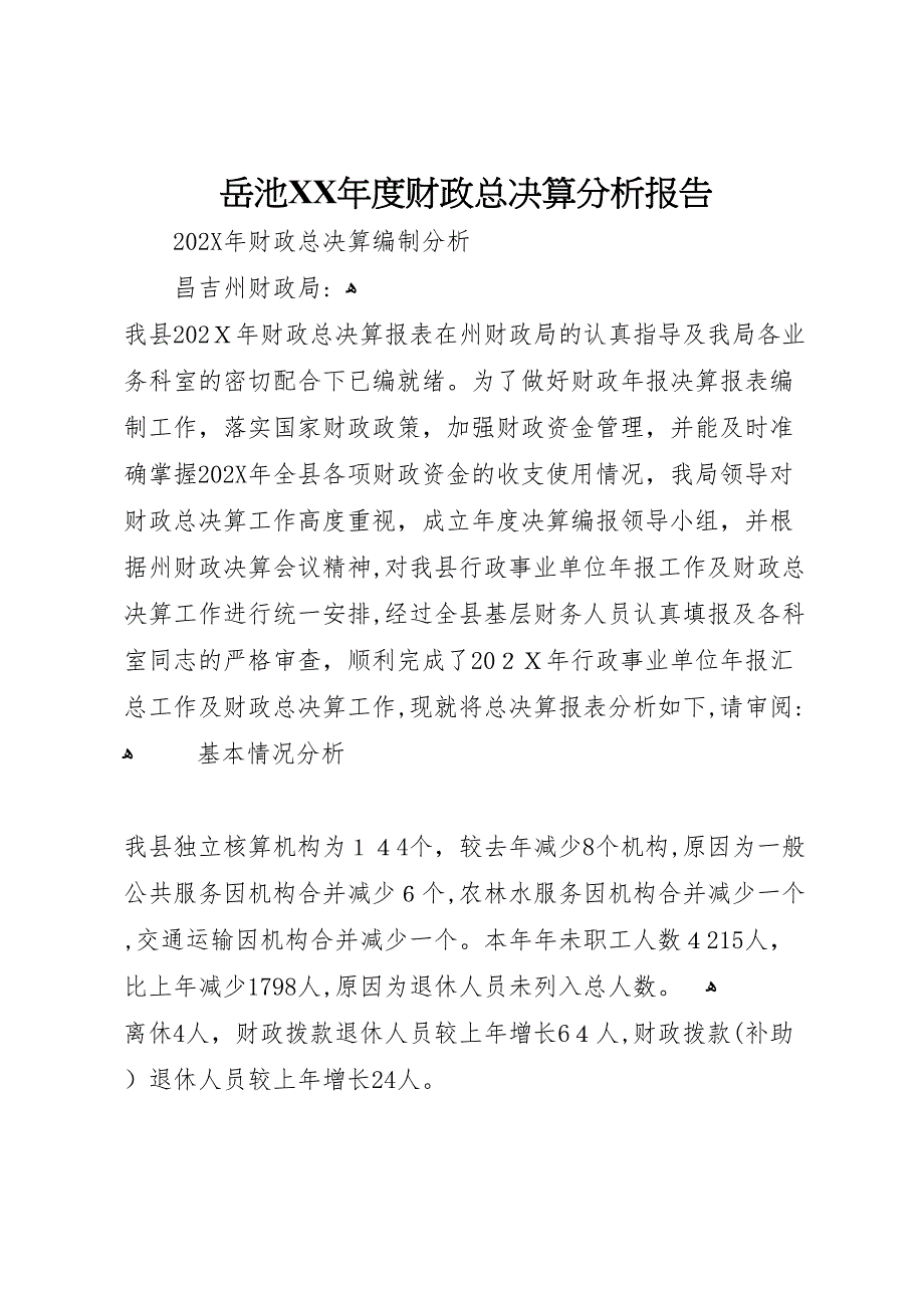 岳池年度财政总决算分析报告_第1页