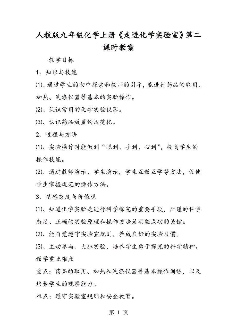 2023年人教版九年级化学上册《走进化学实验室》第二课时教案.doc_第1页