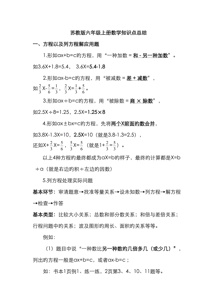 新版苏教版小学六年级上册数学知识点总结.doc_第1页