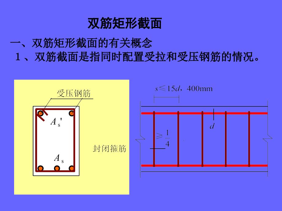 双筋矩形截面_第1页