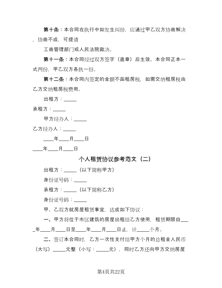 个人租赁协议参考范文（八篇）.doc_第4页