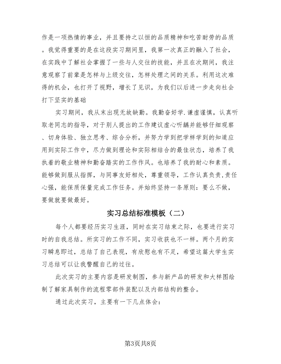 实习总结标准模板（3篇）.doc_第3页