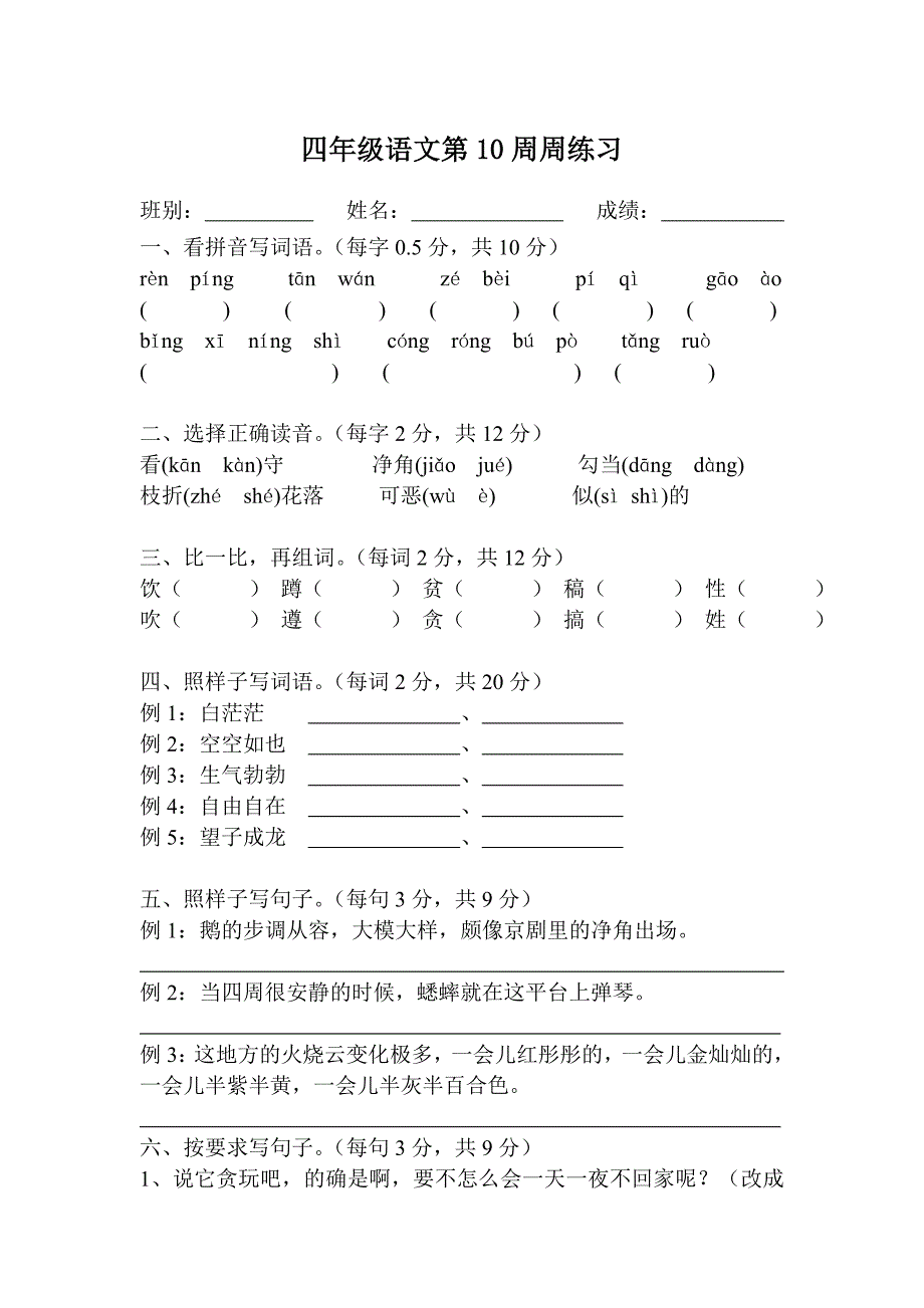 四年级语文第10周周练习_第1页