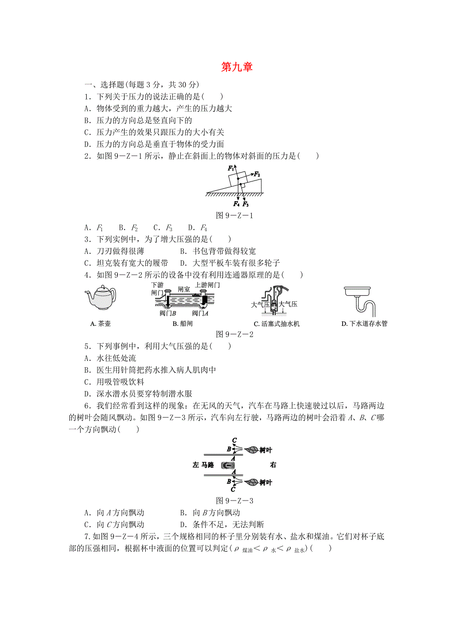 八年级物理下册 第9章 溶液测试题 （新版）新人教版.doc_第1页