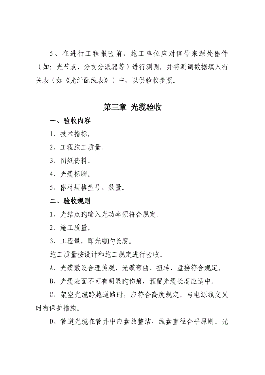 有线电视工程验收规程第四版_第3页