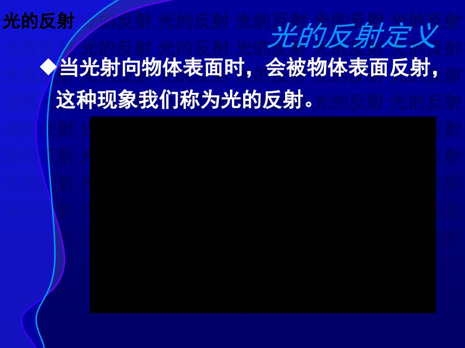 光的反射送课课件_第3页