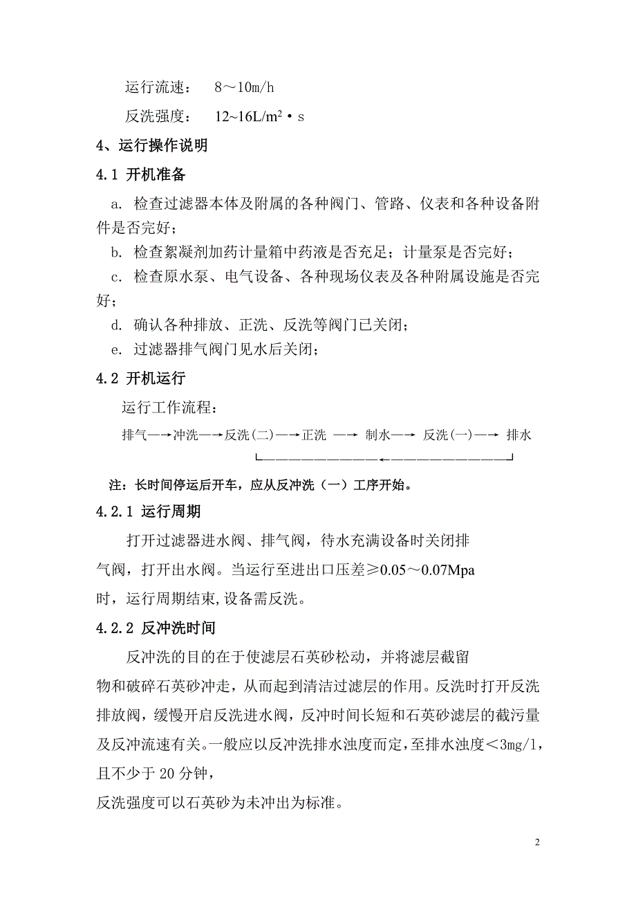 机械过滤器说明书.doc_第3页