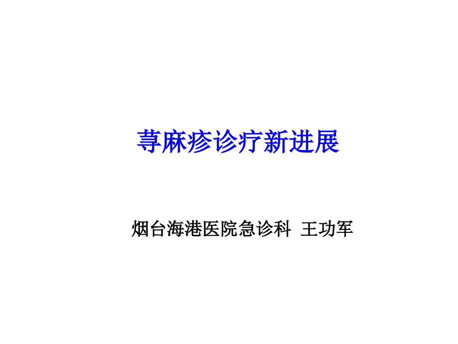 荨麻疹诊疗新进展指南_第1页