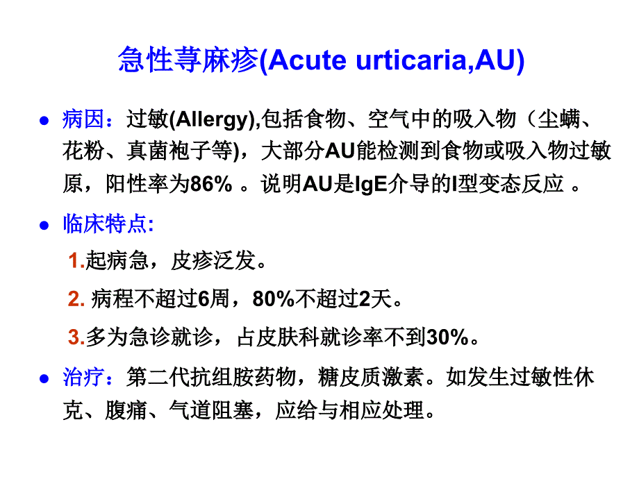 荨麻疹诊疗新进展指南_第4页