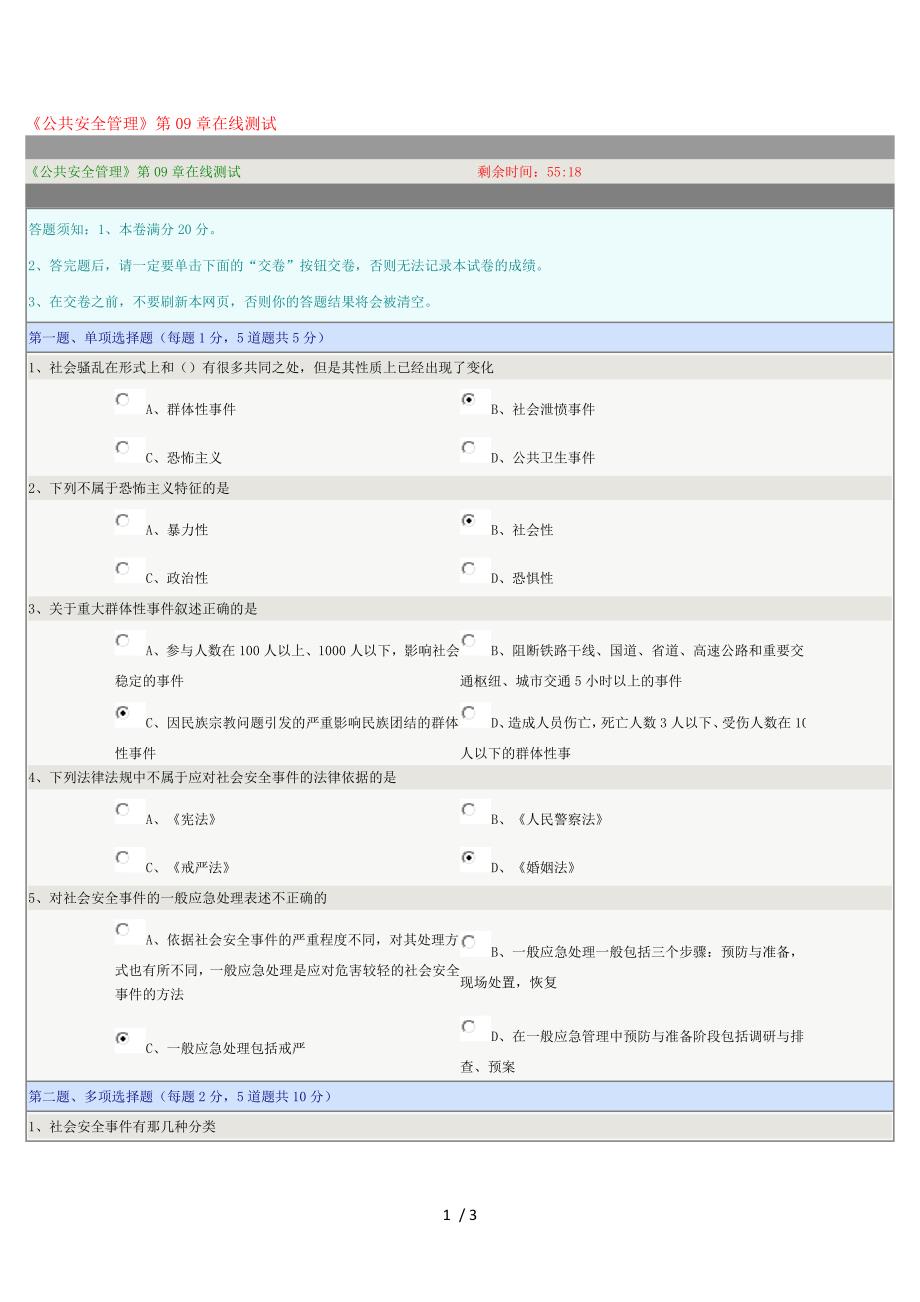 《公共安全管理》第09章在线测试_第1页