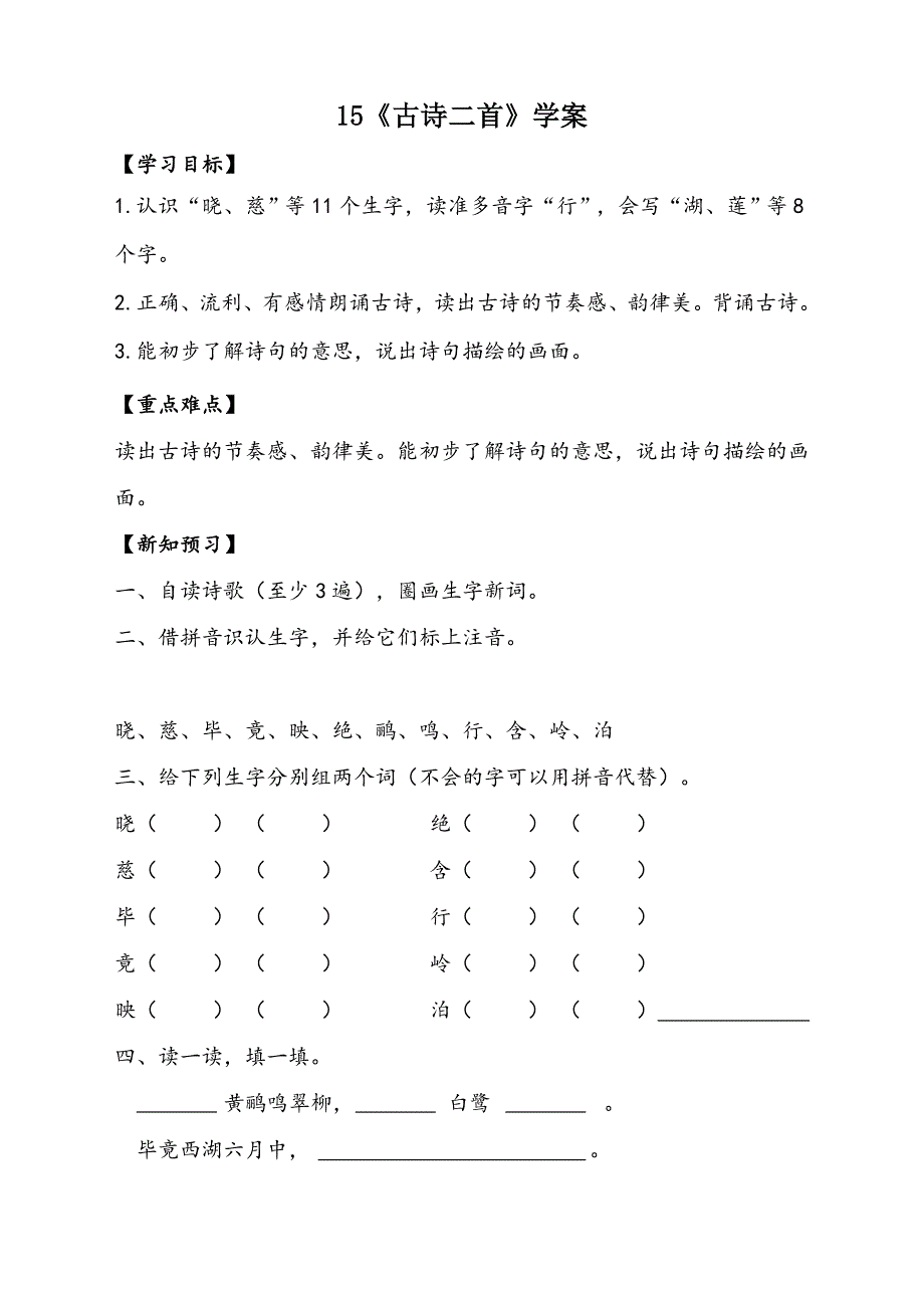 小学语文部编人教版2二年级下册：15《古诗两首》【学案】.doc_第1页