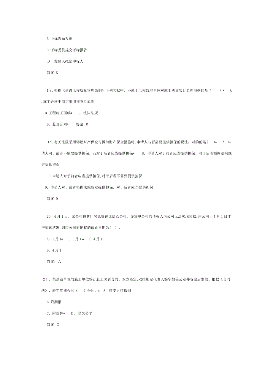 建设工程法规及相关知识考试模拟真题及答案_第4页