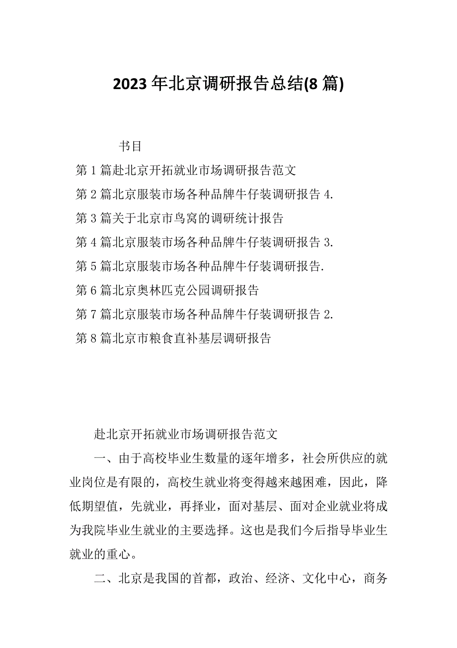 2023年北京调研报告总结(8篇)_第1页